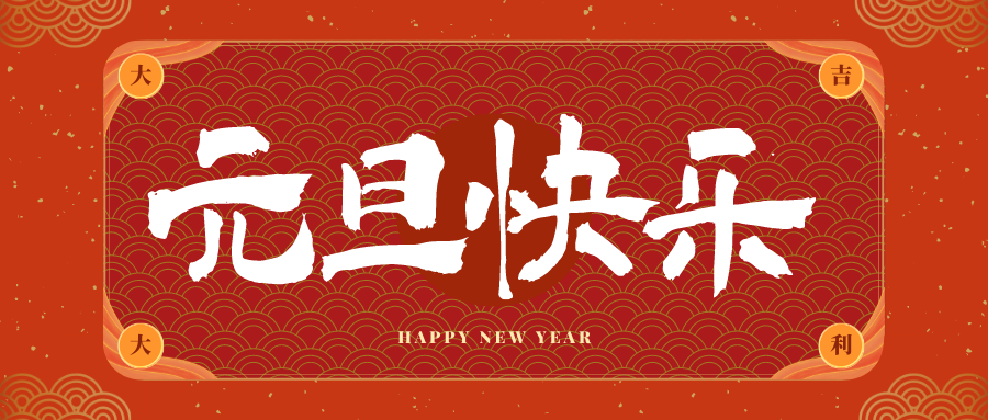 东城冠古科技祝大家元旦快乐！新年快乐！