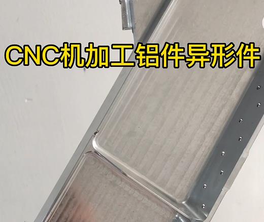 东城CNC机加工铝件异形件如何抛光清洗去刀纹